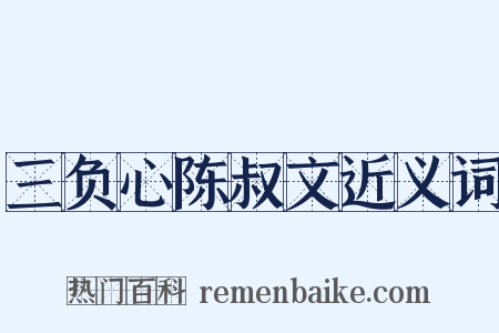 三负心陈叔文近义词是什么意思的图片